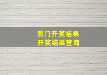 澳门开奖结果 开奖结果查询